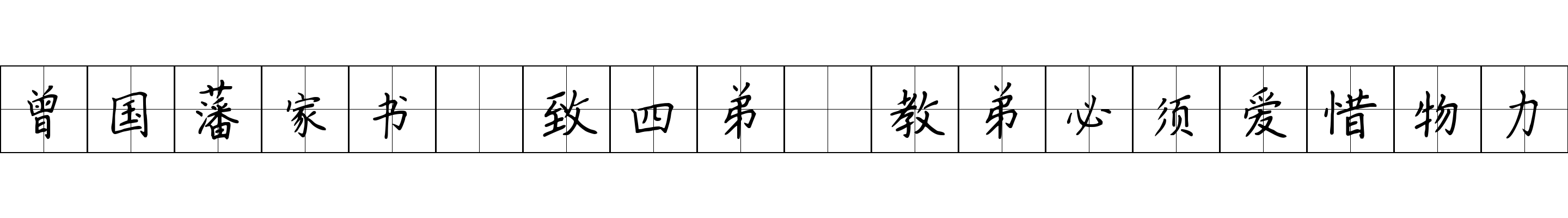 曾国藩家书 致四弟·教弟必须爱惜物力